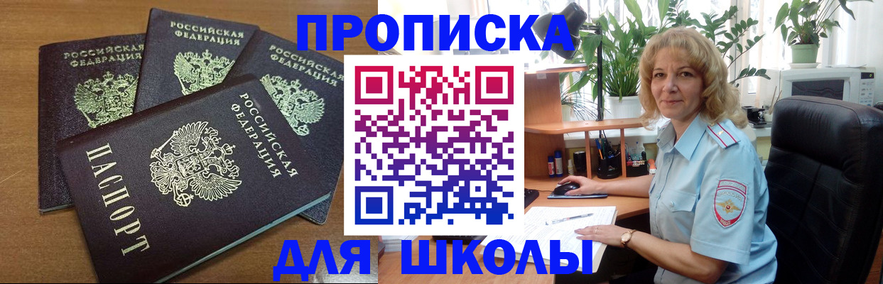 прописка для школы в Элисте